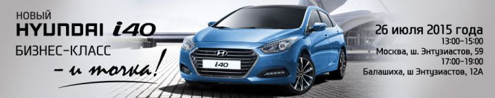 26 июля презентация нового Hyundai I40 26 июля презентация нового Hyundai I40