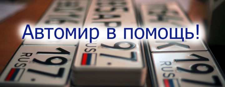 При покупке автомобиля постановка на учет в ГИБДД в подарок! При покупке автомобиля постановка на учет в ГИБДД в подарок!