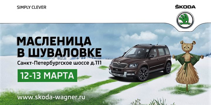 Масленица со SKODA в Русской деревне «Шуваловка»