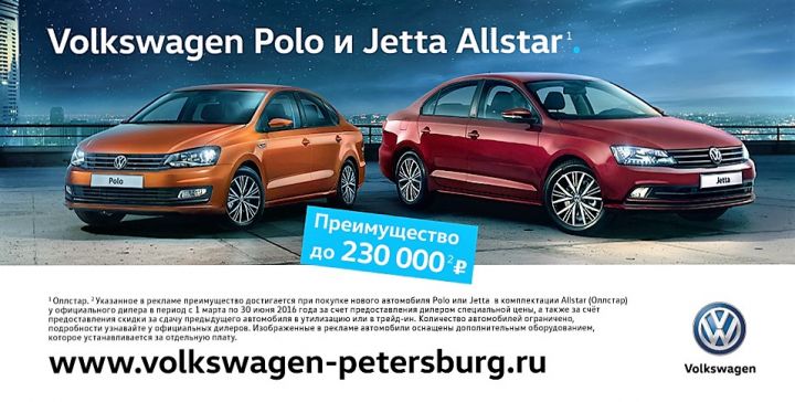 Фольксваген Центры Таллинский, Лахта и Пулково объявляют о продлении специального предложения на Volkswagen Jetta Allstar и Polo Allstar по государственной программе утилизации/trade-in до конца июня 2016. Фольксваген Центры Таллинский, Лахта и Пулково объявляют о продлении специального предложения на Volkswagen Jetta Allstar и Polo Allstar по государственной программе утилизации/trade-in до конца июня 2016.