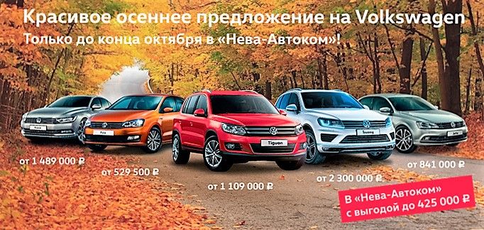Осеннее предложение на Volkswagen в «Нева-Автоком»!