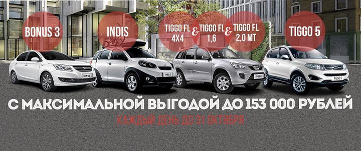 Выгода до 153 000 рублей при покупке CHERY до конца октября!