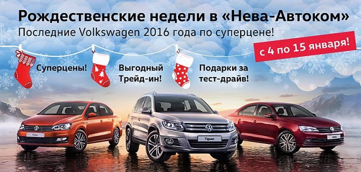 Рождественские недели в «Нева-Автоком»! Рождественские недели в «Нева-Автоком»!
