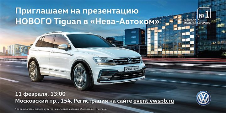 Презентация НОВОГО Tiguan