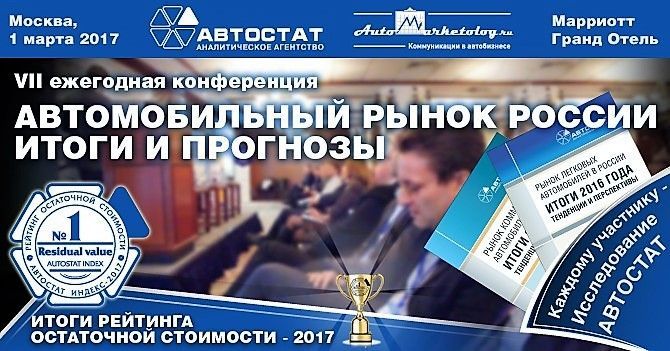 VII ежегодная конференция «Автомобильный рынок России 2017. Итоги и прогнозы» VII ежегодная конференция «Автомобильный рынок России 2017. Итоги и прогнозы»