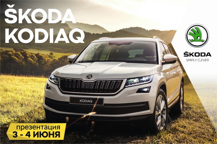 Новый SKODA KODIAQ - 3 и 4 июня в Гриффин-Авто! Новый SKODA KODIAQ - 3 и 4 июня в Гриффин-Авто!