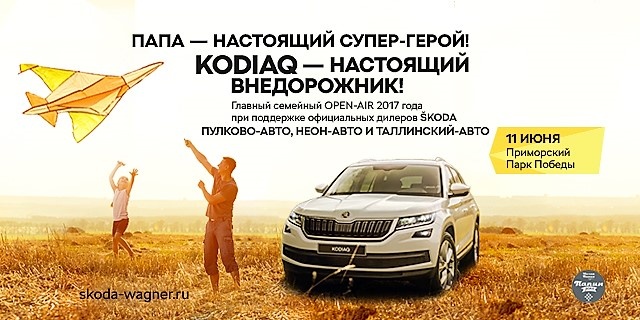 Официальные дилеры SKODA WAGNER представляют SKODA KODIAQ на празднике «Папин день»! Официальные дилеры SKODA WAGNER представляют SKODA KODIAQ на празднике «Папин день»!