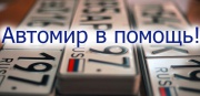 При покупке автомобиля постановка на учет в ГИБДД в подарок!