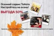 Осенний сервис Тойота. Настройтесь на осень с выгодой 50%