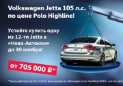 В «Нева-Автоком» Volkswagen Jetta по цене Polo!