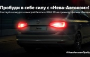 Пробуди в себе силу с «Нева-Автоком»!