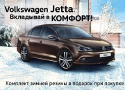 Специальное предложение на Volkswagen Jetta в декабре!