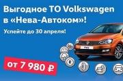 Выгодное ТО Volkswagen в «Нева-Автоком»!