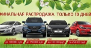 Hyundai – в наличии по беспрецедентным ценам!