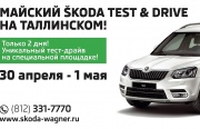 Майский SKODA TEST&DRIVE в Таллинском-Авто! 