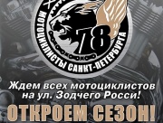 2 мая 2016 года – открытие мотосезона в день основания Ассоциации мотоциклистов Санкт-Петербурга
