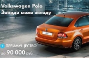 Специальное предложение на Volkswagen Polo в «Нева-Автоком»