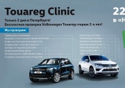 Touareg Clinic в «Нева-Автоком»!