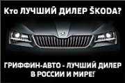 «Гриффин-Авто» - официальный лидер SKODA!