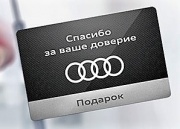 Ауди Центр Выборгский благодарит клиентов и дарит полезные подарки
