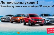 Успейте купить Volkswagen по летним ценам в «Нева-Автоком»