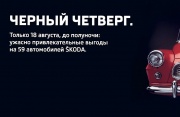 Черный четверг в дилерских центрах SKODA WAGNER