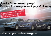 Volkswagen Day – драйв большого города с Фольксваген Центрами Таллинский, Пулково и Лахта