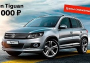Volkswagen Tiguan в «Нева-Автоком» от 1 119 000 рублей!
