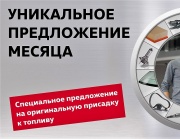 Уникальное предложение месяца в «Нева-Автоком»!