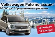 Volkswagen Polo по суперцене в «Нева-Автоком»!