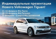 НОВЫЙ Volkswagen Tiguan уже в Фольксваген Центрах Санкт-Петербурга!