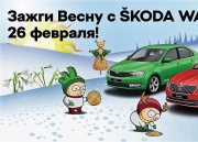 «Ух ты! Масленица в Шуваловке» со SKODA WAGNER!