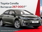 Toyota Corolla за 920 000 рублей!