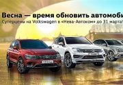 В «Нева-Автоком» автомобили Volkswagen по спеццене до конца марта!