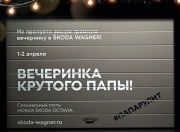 Дилеры SKODA Wagner приглашают на вечеринку крутого папы для знакомства с новой SKODA OCTAVIA