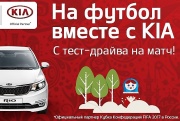 Все на матч! Вместе с KIA и АВТОЦЕНТР АВРОРА!