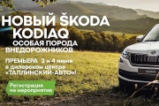 Официальный дилер SKODA Таллинский-Авто приглашает на премьеру SKODA KODIAQ!