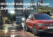 Специальное предложение на НОВЫЙ Volkswagen Tiguan в «Нева-Автоком»!