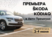 SKODA KODIAQ в «Авто Премиуме» - место встречи изменить нельзя!