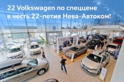 22 автомобиля Volkswagen по спеццене – в «Нева-Автоком»!