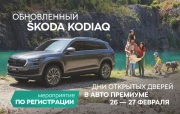 26 и 27 февраля 2022 года «Авто Премиум» представит обновленный SKODA KODIAQ 
