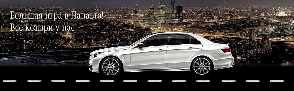 Распродажа Mercedes-Benz в Панавто