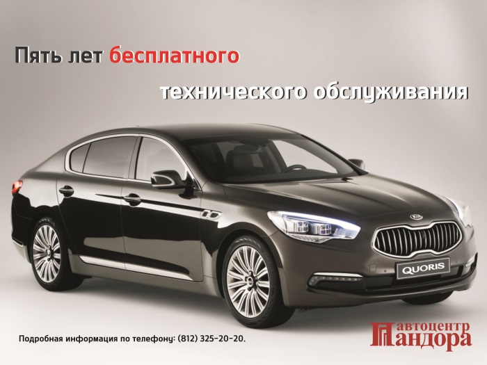 5 лет бесплатного обслуживания для Kia Quoris