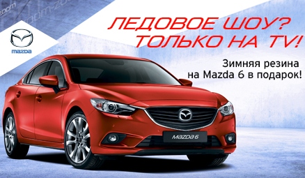 Зимняя резина для Mazda 6 в подарок