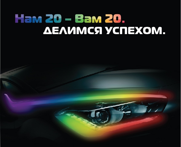 20-летний юбилей компании Автомир