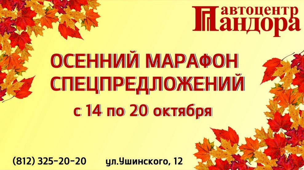 Осенний марафон в Пандоре