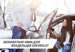 Зимняя диагностика Chevrolet в Атлант-М Лахта