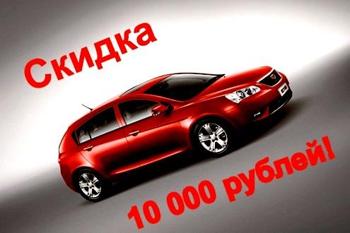 Скидка 10000 рублей на покупку Geely