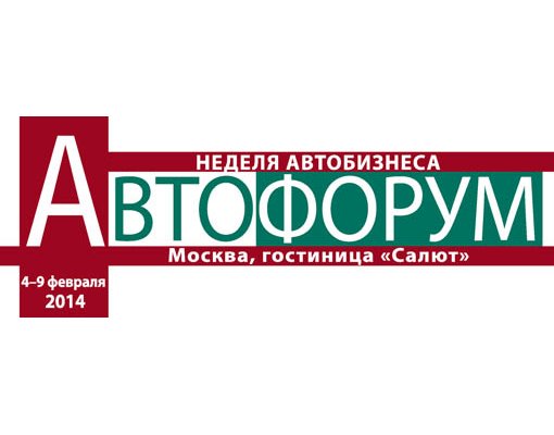Неделя автобизнеса в Москве 2014