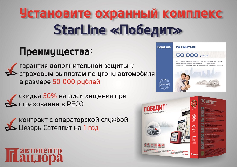 Starline Победит в автоцентре Пандора